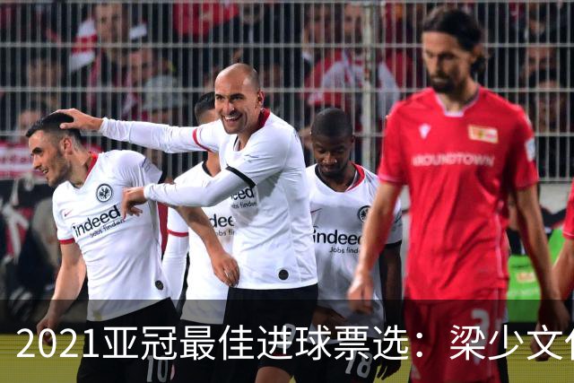 2021亚冠最佳进球票选：梁少文任意球破门入候选