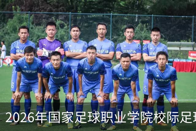 2026年国家足球职业学院校际足球联赛在青岛开赛