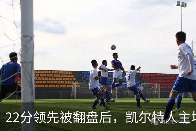 22分领先被翻盘后，凯尔特人主场迎来尼克斯