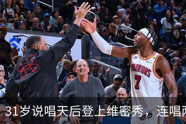 31岁说唱天后登上维密秀，连唱两首：我从14岁就在等这一天