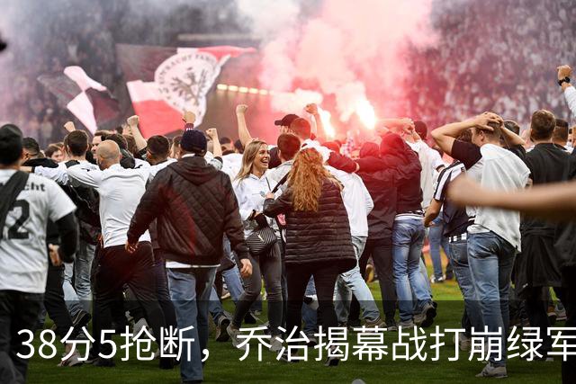 38分5抢断，乔治揭幕战打崩绿军，活塞121比113取胜