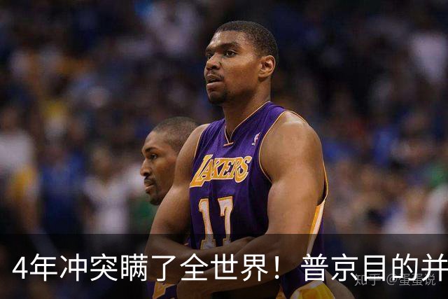 4年冲突瞒了全世界！普京目的并非乌克兰，真正目标早已落入圈套