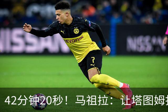 42分钟20秒！马祖拉：让塔图姆打这么久是提前规划好的