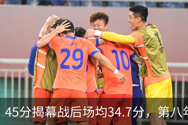 45分揭幕战后场均34.7分，第八年老兵打出来了