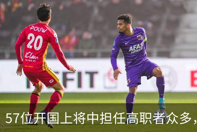 57位开国上将中担任高职者众多，但只有两人达到正国级实力！