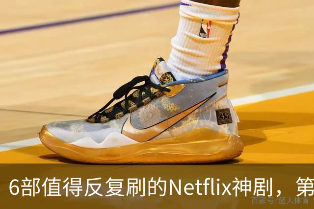6部值得反复刷的Netflix神剧，第一名实至名归