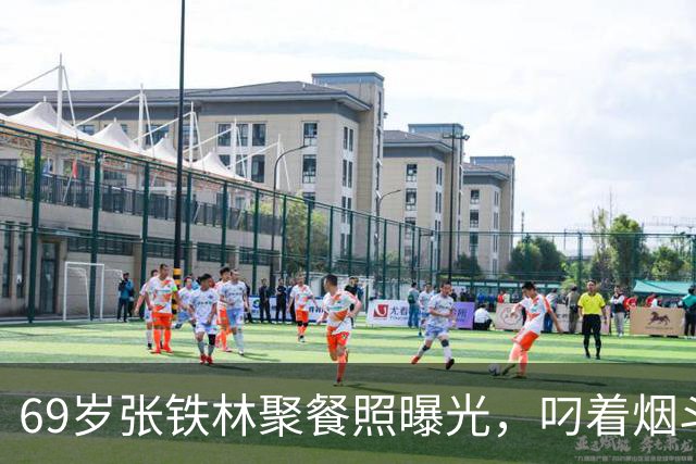 69岁张铁林聚餐照曝光，叼着烟斗涮铜锅，一桌老北京规矩，栽在一口烟上，网友吵翻：私人饭局该不该管