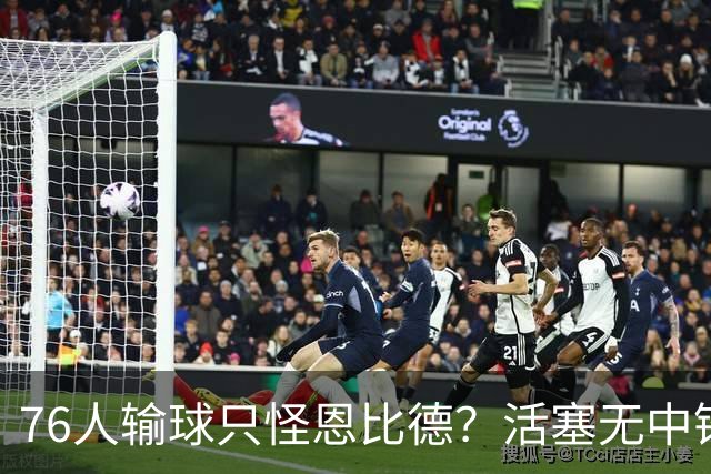 76人输球只怪恩比德？活塞无中锋狂抢17板给出答案