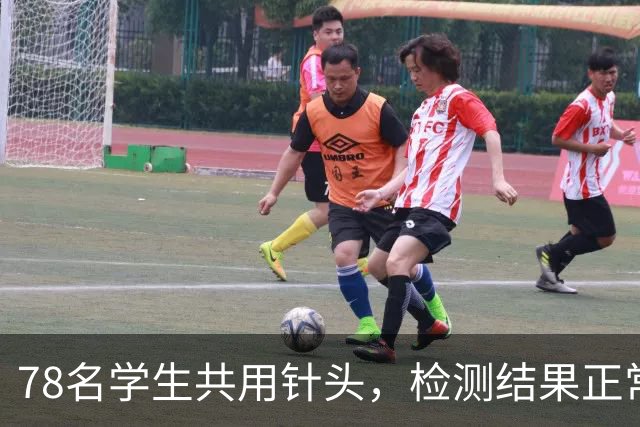 78名学生共用针头，检测结果正常就没事了？