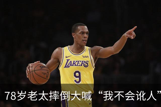 78岁老太摔倒大喊“我不会讹人”，司机好心垫了2000元医药费，谁知老太接下来一句话，让司机当场崩溃了