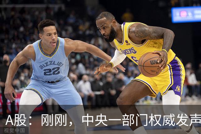 A股：刚刚，中央一部门权威发声，释放三信号！明日将迎来新变化