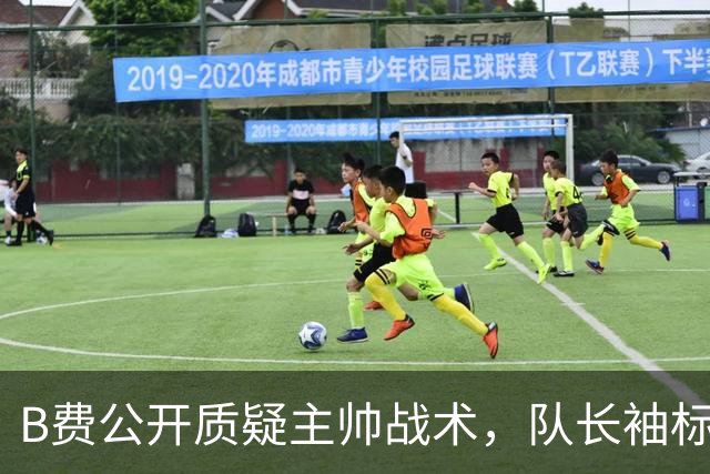 B费公开质疑主帅战术，队长袖标还保得住吗？