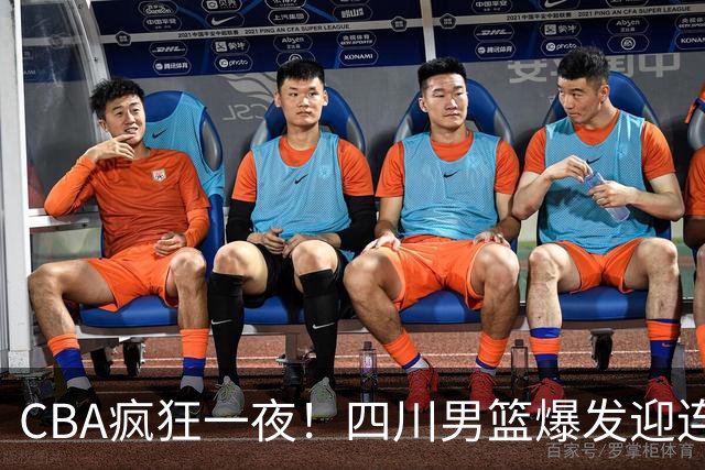 CBA疯狂一夜！四川男篮爆发迎连胜，山西碾压，广东又输+两连败