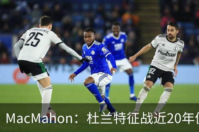 MacMahon：杜兰特征战近20年仍能轻松得分 他跑起来就像羚羊