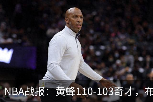 NBA战报：黄蜂110-103奇才，布兰登-米勒39+5+1