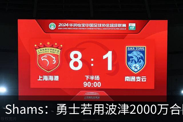 Shams：勇士若用波津2000万合同换即战力，可能还要搭首轮签