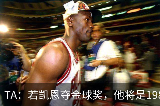 TA：若凯恩夺金球奖，他将是1981年鲁梅尼格后又一位拜仁获奖球员