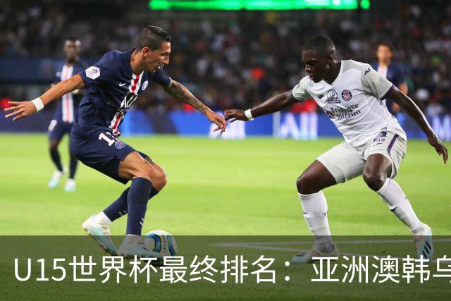 U15世界杯最终排名：亚洲澳韩乌前三，国足意外，泰国狂胜日本