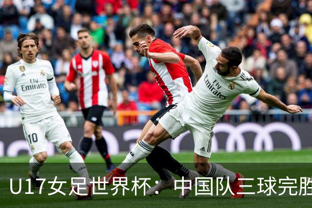 U17女足世界杯：中国队三球完胜肯尼亚迎“开门红”