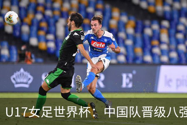 U17女足世界杯：中国队晋级八强