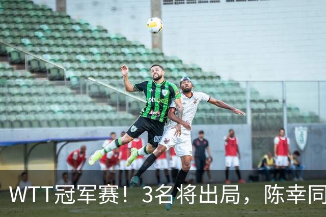 WTT冠军赛！3名将出局，陈幸同，国乒5战全胜，周启豪超级逆转