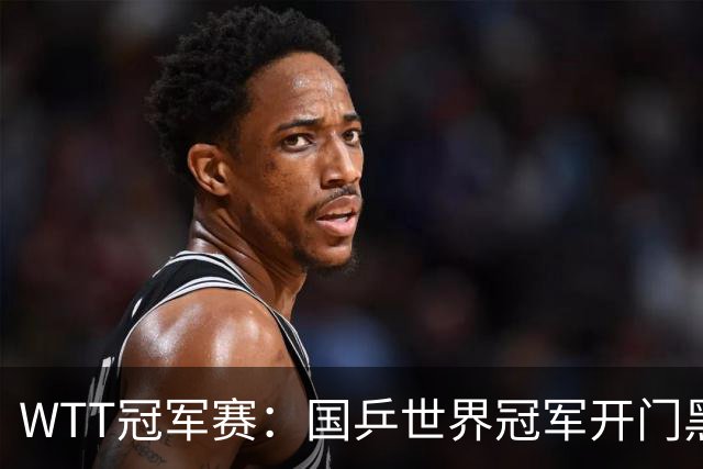 WTT冠军赛：国乒世界冠军开门黑！法国老将首局赢2分，1-0领先！